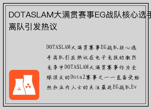 DOTASLAM大满贯赛事EG战队核心选手离队引发热议