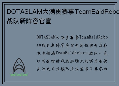DOTASLAM大满贯赛事TeamBaldReborn战队新阵容官宣
