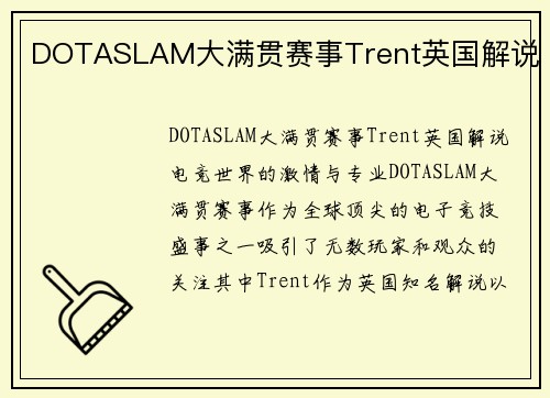 DOTASLAM大满贯赛事Trent英国解说