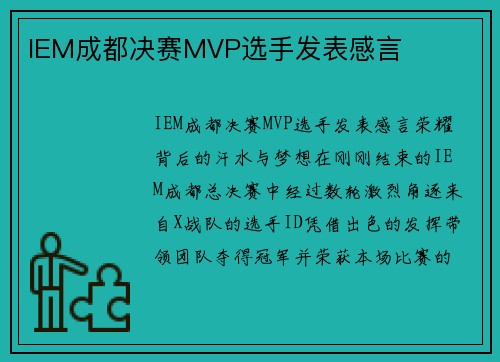 IEM成都决赛MVP选手发表感言