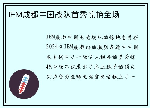 IEM成都中国战队首秀惊艳全场