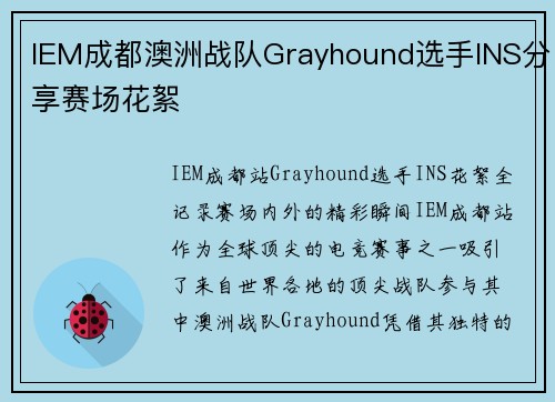 IEM成都澳洲战队Grayhound选手INS分享赛场花絮