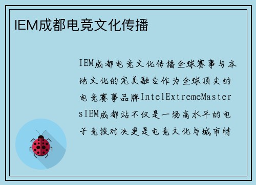 IEM成都电竞文化传播