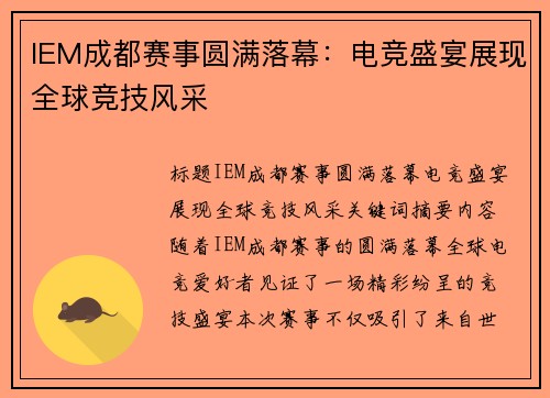 IEM成都赛事圆满落幕：电竞盛宴展现全球竞技风采