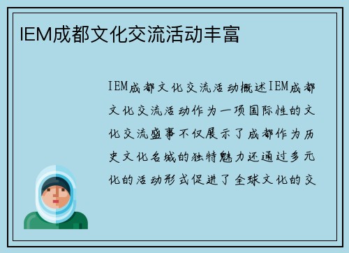 IEM成都文化交流活动丰富