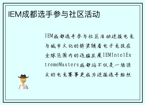 IEM成都选手参与社区活动