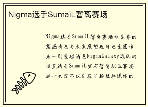 Nigma选手SumaiL暂离赛场