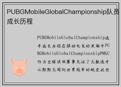 PUBGMobileGlobalChampionship队员成长历程