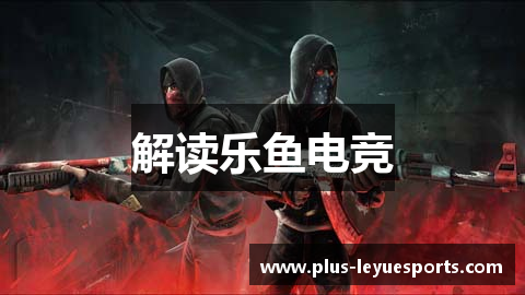 解读乐鱼电竞